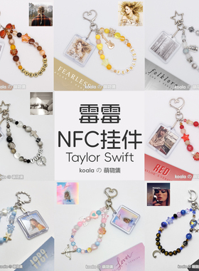 霉霉NFC钥匙扣专辑封面Taylor Swift泰勒包挂件串珠周边应援手链