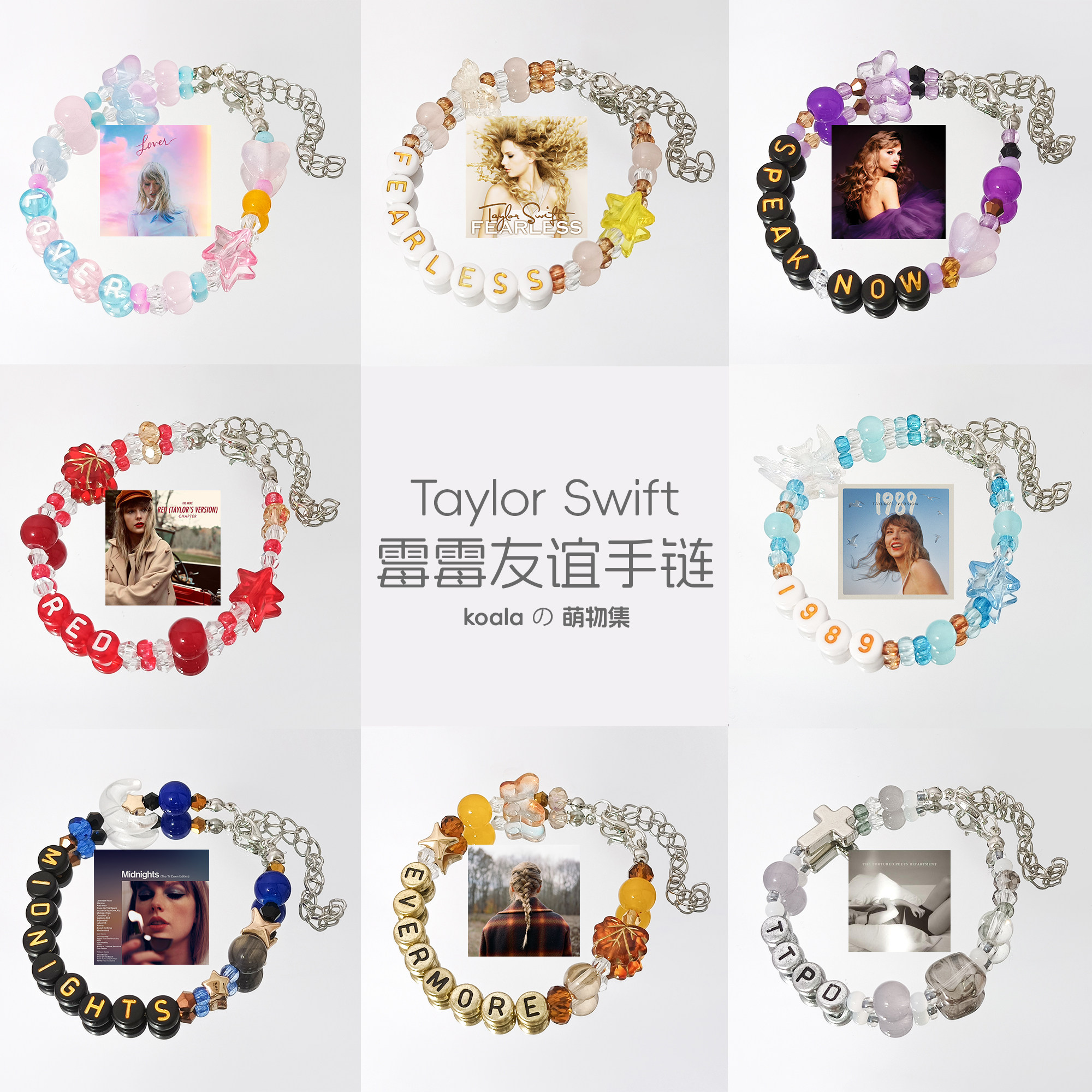 霉霉友谊手链十一专合集Taylor泰勒时代巡回演唱会周边手串大电影图片