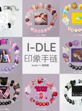 idle应援手链新专we are田小娟赵美延叶舒华yuqi宋雨琦Gidle手串