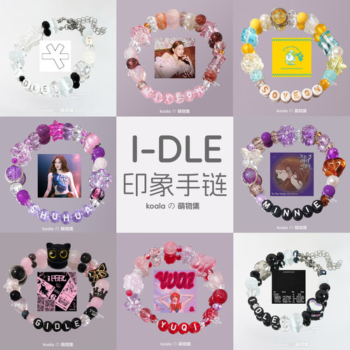 idle应援手链新专we are田小娟赵美延叶舒华yuqi宋雨琦Gidle手串