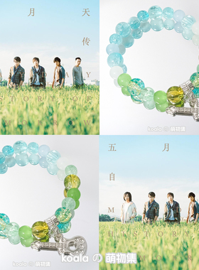 五月天应援手链5525回到那一天mayday演唱会串珠自传专辑印象手串