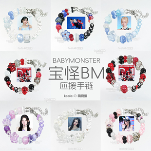 BABYMONSTER应援手链BM宝怪郑雅贤ASA申厦蓝RORA法丽塔RUKA手串