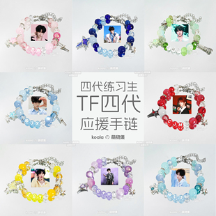 TF家族四代练习生应援手链手串陈浚铭张桂源王橹杰汪浚熙左奇函