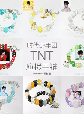 TNT时代少年团应援手链马嘉祺宋亚轩张真源丁程鑫刘耀文印象手串