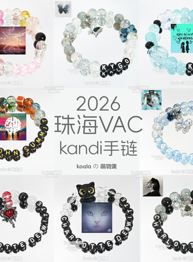 2026珠海VAC电音节kandi手串Kygo凯狗凯戈手链夏洛特张三敏傻颇