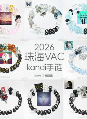 2026珠海VAC电音节kandi手串Kygo凯狗凯戈手链夏洛特张三敏傻颇
