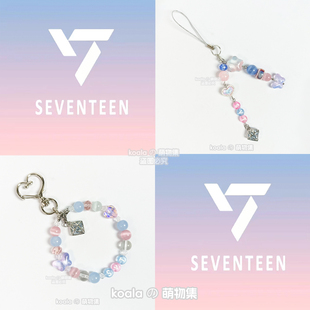 svt应援串珠粉蓝seventeen克拉妹少女礼物钥匙扣包挂周边小挂件