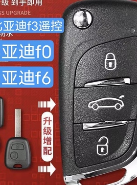 增配比亚迪F3折叠遥控器钥匙适合08-2022年款比亚迪F0/F3R/F6改装