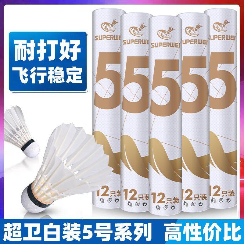 SUPERWEI超卫正品白装羽毛球耐打不易烂飞行稳定鸭毛球训练比赛用,运动/瑜伽/健身/球迷用品,羽毛球,淘宝优惠券,粉丝福利购,淘宝优惠卷