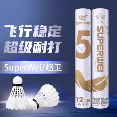 超卫羽毛球5号白装飞行稳定性价比高耐打不易烂专用口粮球羽毛球