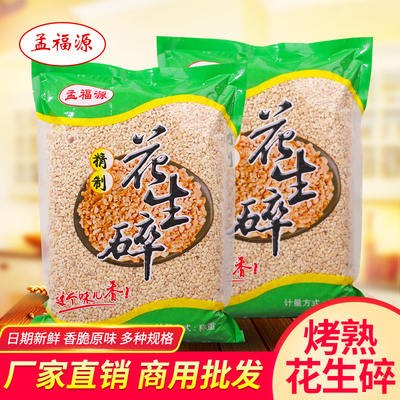 花生碎熟批发商用5斤装原味烘烤