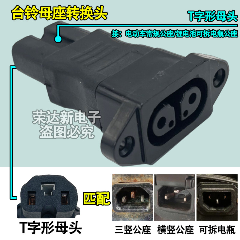 台铃电动车转换插头厂家促销图片