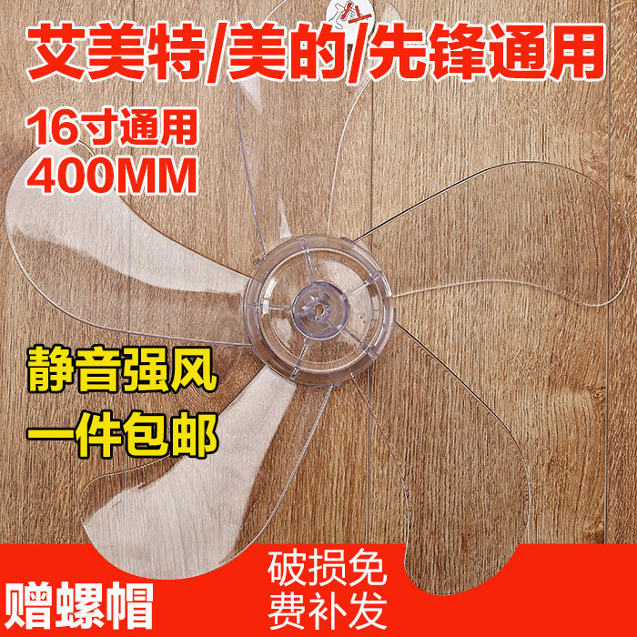 落地扇风扇透明叶片配件FT40长城/菊花/TCL/新飞电风扇16寸400mm