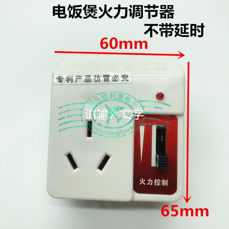 美时顺电饭煲煲粥火力调节器/节电器/煲汤节能器调压器/定时器