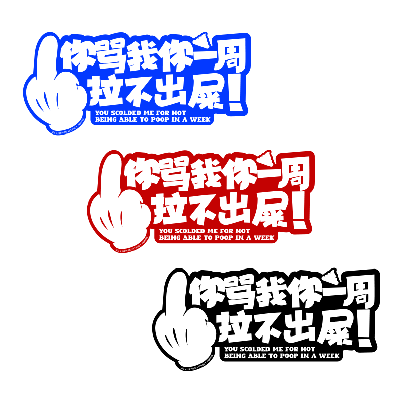 你骂我一周拉不出屎反光个