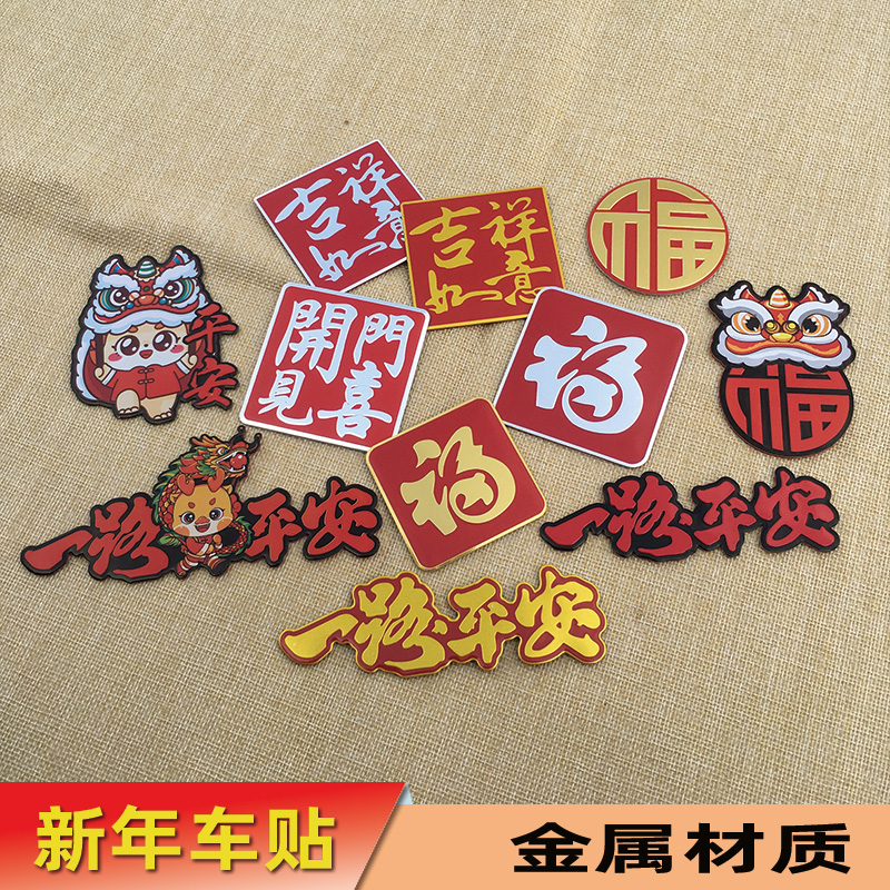 新年车贴福字金属贴一路平安车贴电动摩托车车身装贴车用尾箱贴标