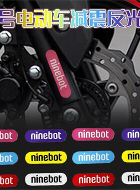 适用于九号电动车F90 fz猎户座110p m95 NZ MZ减震反光贴轮毂贴纸