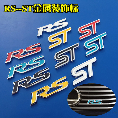 汽车立体RS金属车贴中网改装运动版ST车标RS金属中网标尾标贴侧标
