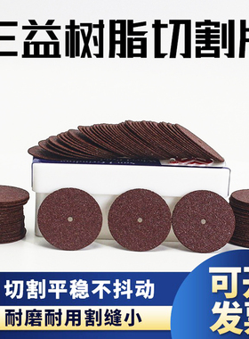 台湾进口三益迷你树脂小砂轮切片模具玻璃金属陶瓷不锈钢打磨切割