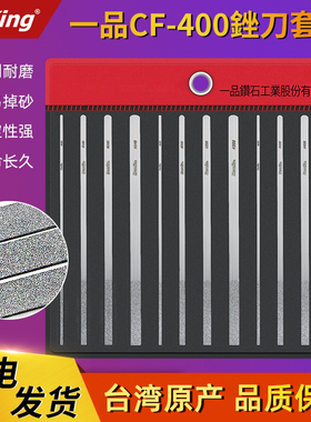 台湾一品钻石金刚石锉刀平板钢锉金属扁金钢锉合金什锦套装CF-400