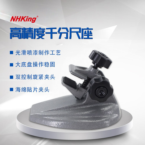 NHKING千分尺底座支架分厘卡座