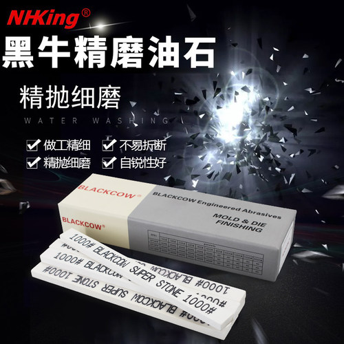 BLACKCOW黑牛模具抛光精磨油石条