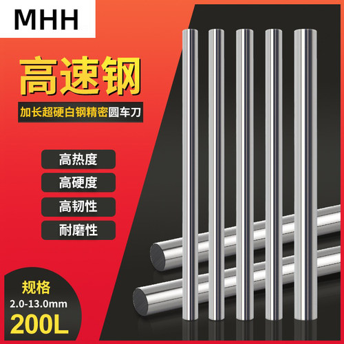 MHH圆车刀MHH圆棒白钢棒顶针