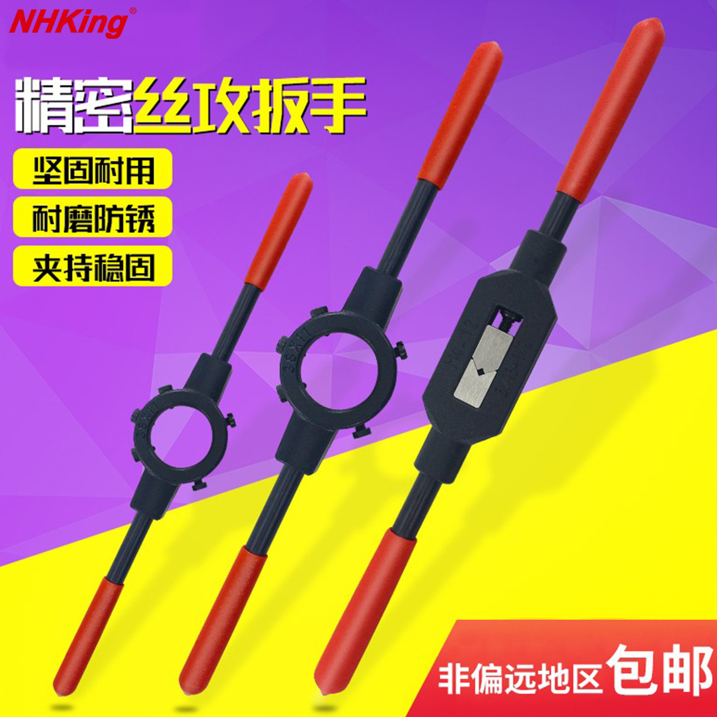 NHKing丝锥绞手圆扳牙扳手图片