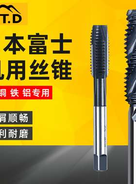 日本富士HTD螺旋丝攻进口机用先端丝锥公制钢铜铁铝专用M2M3-M30