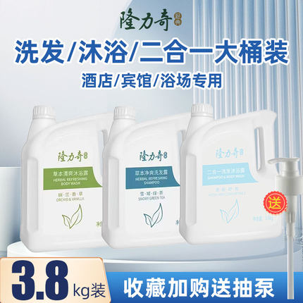 宾馆酒店浴场一次性沐浴液隆力奇3.8L桶装沐浴露洗发水洗沐二合一