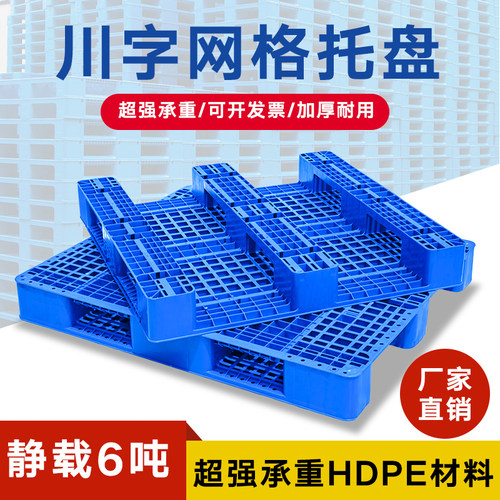 网格川字塑料托盘叉车卡板仓库货架防潮垫板地台塑胶物流货物工业 - 封面