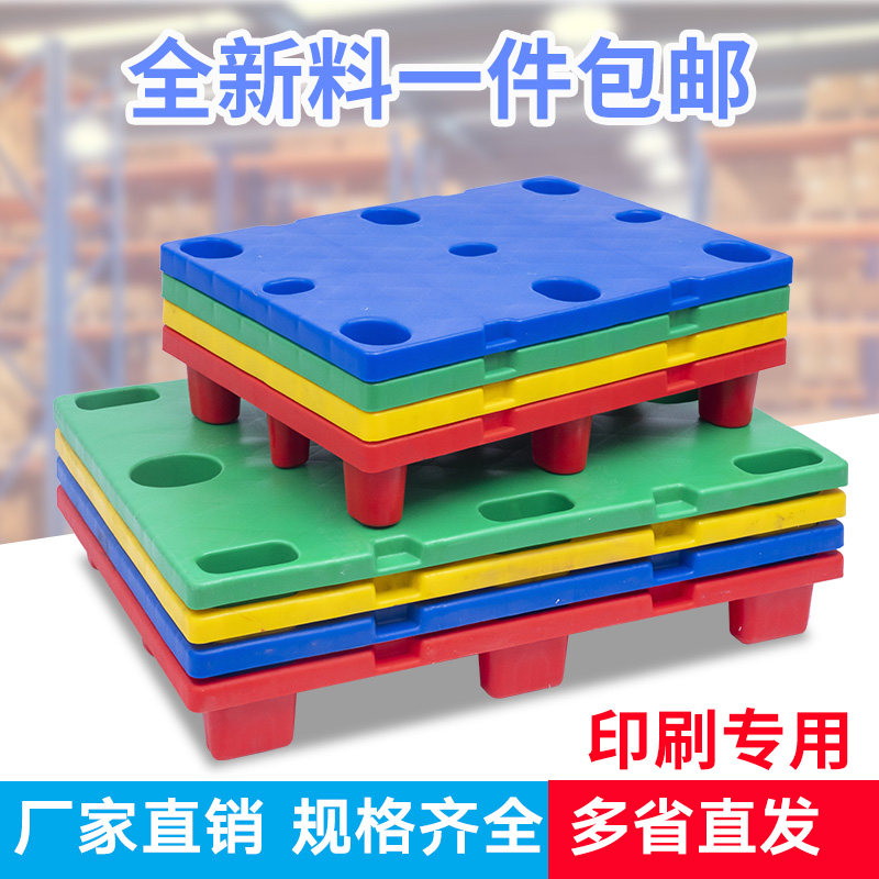 十个印刷厂专用凹槽塑料平板托盘四开七脚垫仓板九脚纸卡板地台板