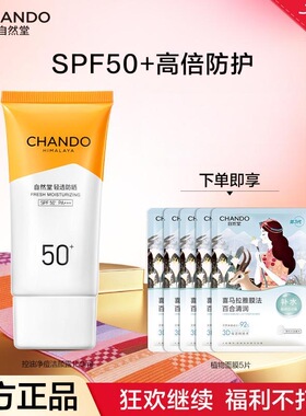 【官方正品】自然堂水润轻透防晒霜防晒乳抵御紫外线驾车学生