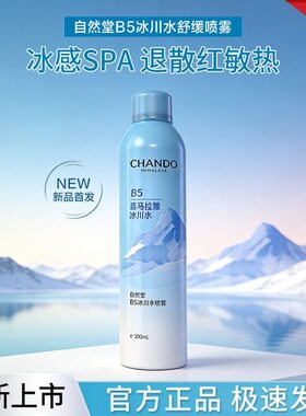自然堂B5冰川水舒缓喷雾补水小分子妆前保湿控油化妆晒后补水300m