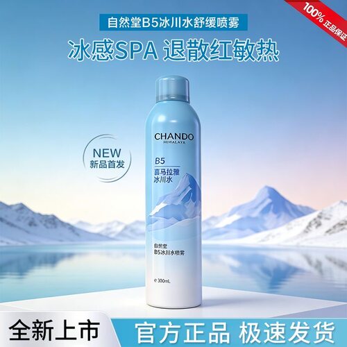 自然堂B5冰川水舒缓喷雾补水小分子妆前保湿控油化妆晒后补水300m