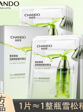 自然堂雪松精油鲜注面膜淡化细纹紧致抗皱提亮肤色补水清爽正品
