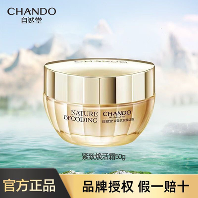 自然堂紧致抗皱焕活面霜50g补水抗老保湿抗初衰老提拉淡纹不油正