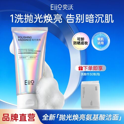 两瓶80ml.Eiio奕沃洗面奶控油抛光焕亮氨基酸洁面乳细腻毛孔清洁