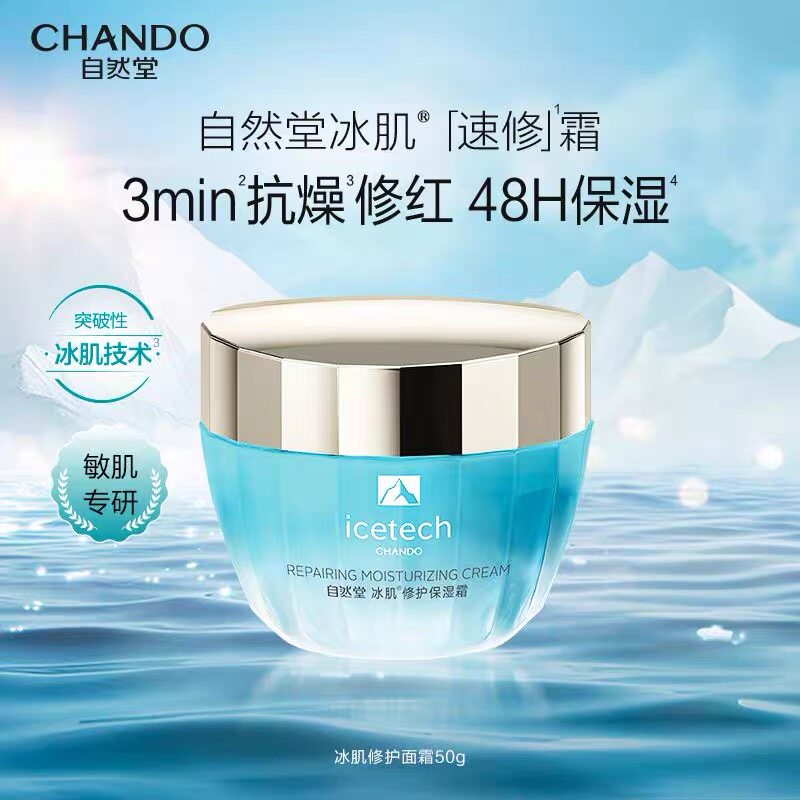 自然堂冰肌修复霜速修舒缓修护保湿修护屏障敏感肌可用护肤品