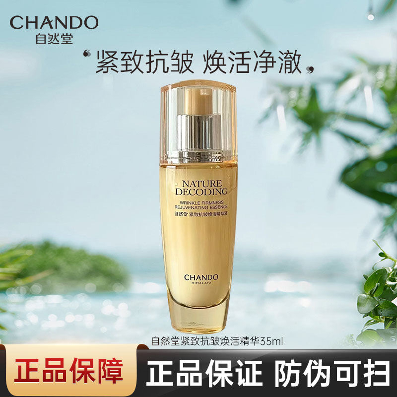 自然堂紧致抗皱焕活精华液紧致补水保湿舒缓改善细纹护肤品35ml