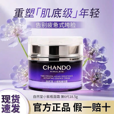自然堂小紫瓶精华霜55g修护抗老促新生新款带防伪正品