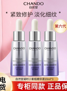 自然堂小紫瓶精华液面部精华10ml提拉紧致抗皱修护保湿淡化细纹