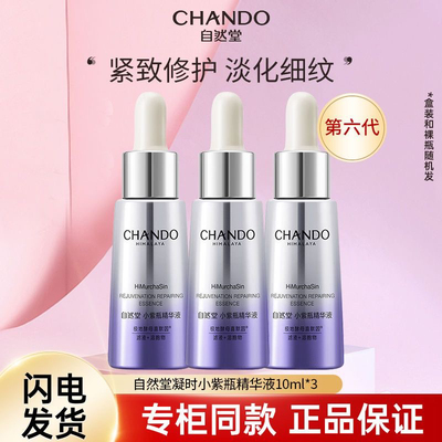 自然堂小紫瓶精华液面部精华10ml提拉紧致抗皱修护保湿淡化细纹