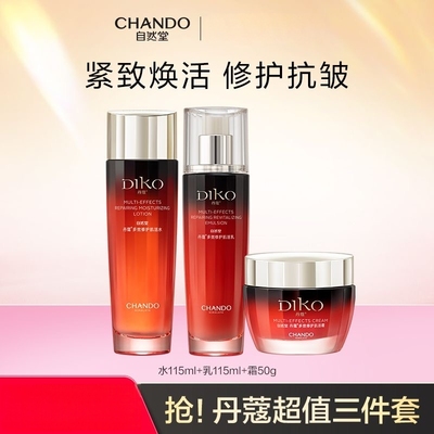 自然堂冰肌丹蔻多效修护补水保湿紧致抗皱淡纹护肤套装洁水乳霜