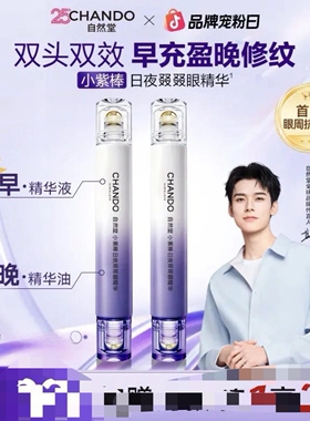 有防伪自然堂小紫棒日夜眼精华抗皱紧致双头眼部淡化细纹官方正品