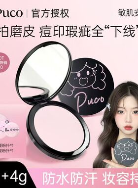 【大小怪粉饼PUCO持久遮瑕提亮蜜粉控油定妆防水防汗持久买一送一