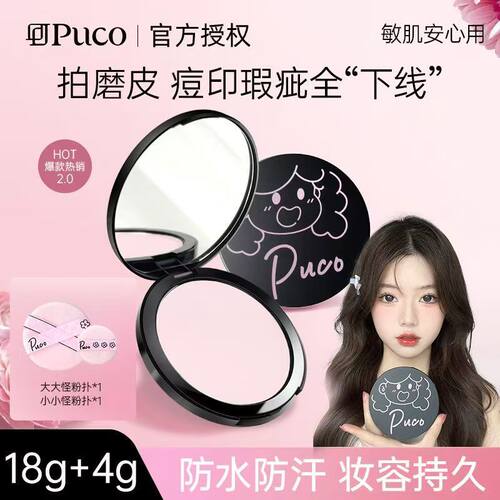 【大小怪粉饼PUCO持久遮瑕提亮蜜粉控油定妆防水防汗持久买一送一