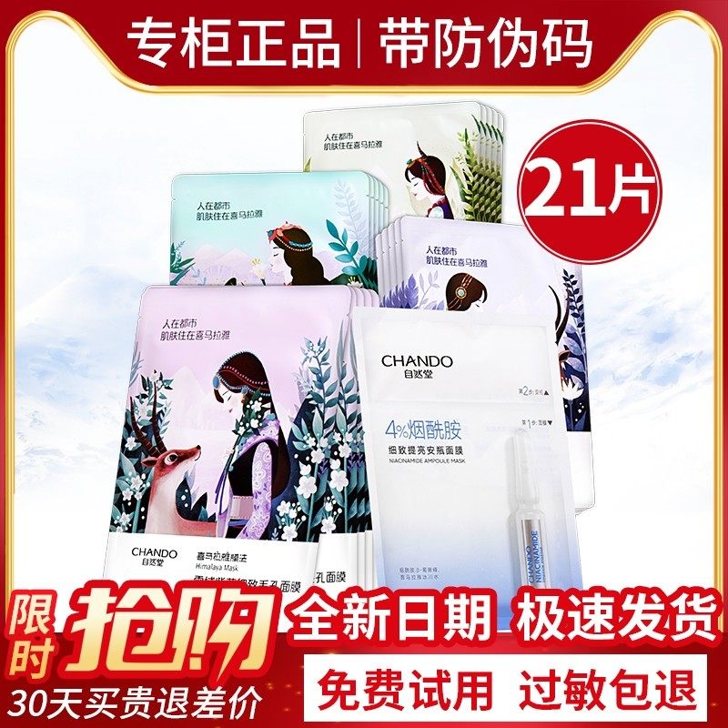 自然堂喜马拉雅补水面膜21片安瓶植物面膜补水保湿女正品