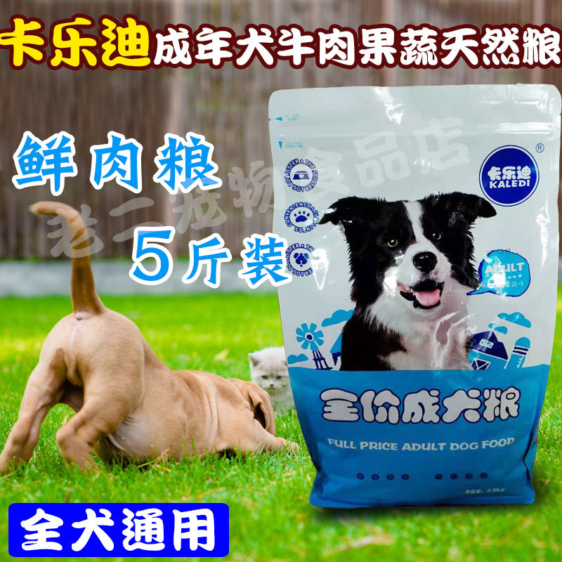 牛肉果蔬卡乐迪成犬狗粮亮毛营养
