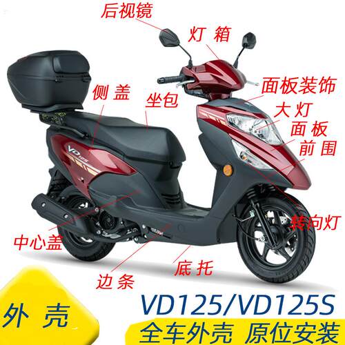 适用豪爵VD125S全车外壳